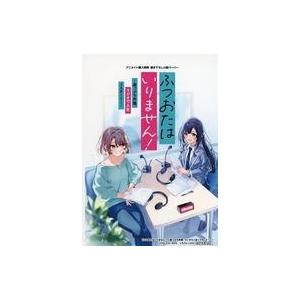 中古アニメムック ≪リーフレット・小冊子≫ ふつおたはいりません！ 〜崖っぷち声優、ラジオで人生リス...