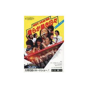 中古販促品 ≪リーフレット・小冊子≫ フライヤー)HOT JAM’80 我らが熱き日