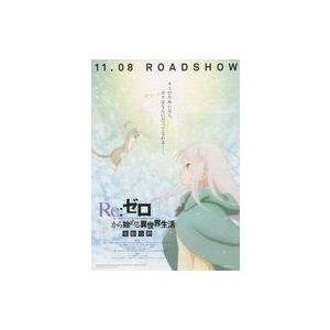 中古販促品 ≪リーフレット・小冊子≫ Re：ゼロから始める異世界生活 氷結の絆 B フライヤー