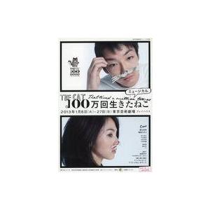 中古販促品 ≪演劇≫ フライヤー)ミュージカル 100万回生きたねこ(世界を魅了するイスラエルの奇才...