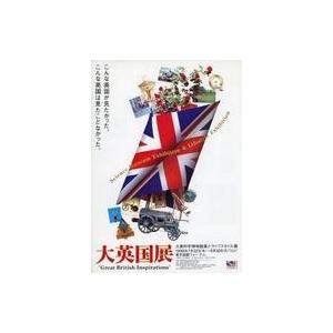 中古販促品 ≪諸芸・娯楽≫ 大英国展 大英科学博物館展とライフスタイル展 宣伝用フライヤー