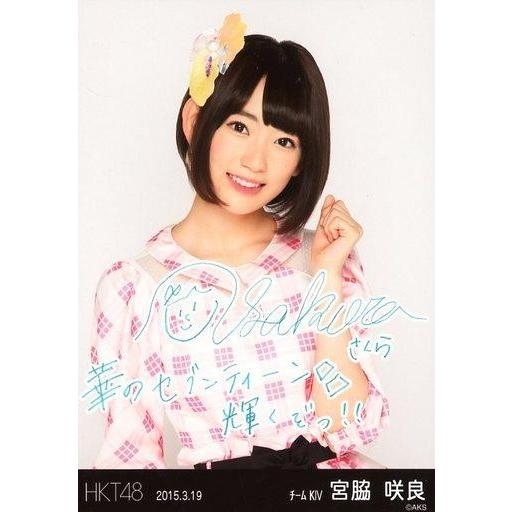 中古生写真(AKB48・SKE48) 宮脇咲良/「2015.3.19」・印刷サイン・メッセージ入り/...