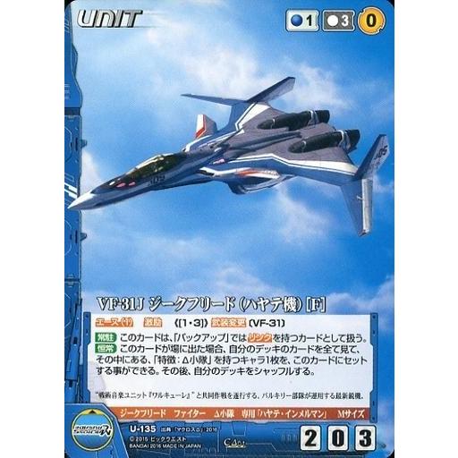 中古クルセイド U-135[C]：VF-31J ジークフリード(ハヤテ機)[F]