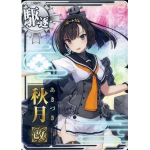艦これアーケード 秋月 改 中破 第三法 激レア フレーム 中古艦これアーケード 涼月改(中破)(雷装↑)(運↑)【九周年仕様