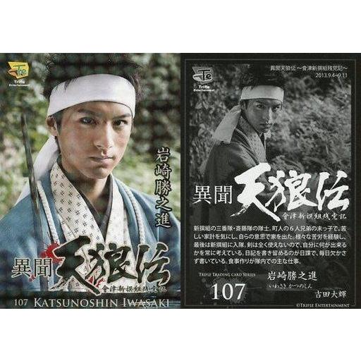 中古コレクションカード(男性) 107 ： 吉田大輝/ホロ仕様/舞台「異聞天狼伝〜會津新撰組残党記〜...