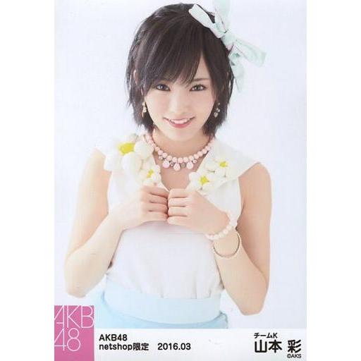 中古生写真(AKB48・SKE48) 山本彩/上半身・両手グー/AKB48 2016年3月度 net...