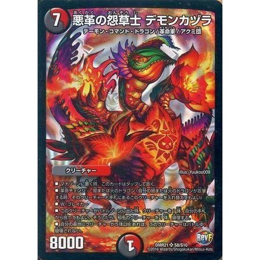 中古デュエルマスターズ S8/S10[SR]：悪革の怨草士 デモンカヅラ