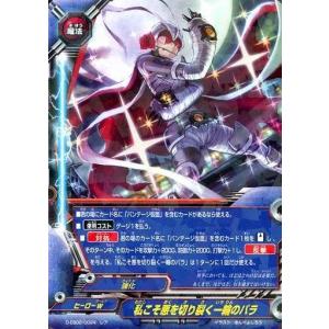 バラ売り　バディファイト　レアカード ブシロード バディファイトDDD D-EB02/0024 私こそ悪を切り裂く一輪の