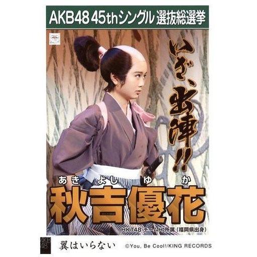 中古生写真(AKB48・SKE48) 秋吉優花/CD「翼はいらない」劇場盤特典生写真