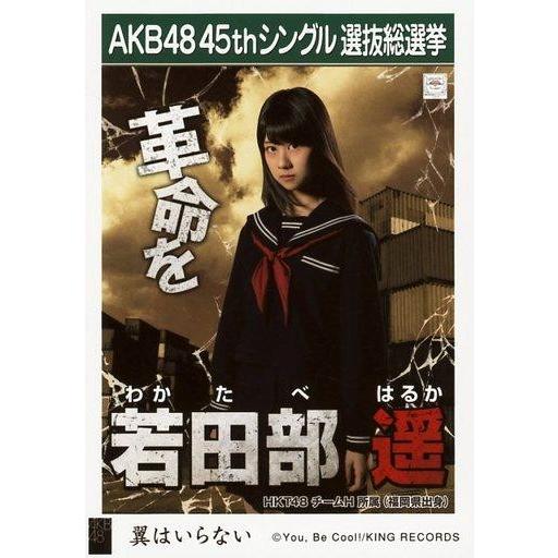 中古生写真(AKB48・SKE48) 若田部遥/CD「翼はいらない」劇場盤特典生写真