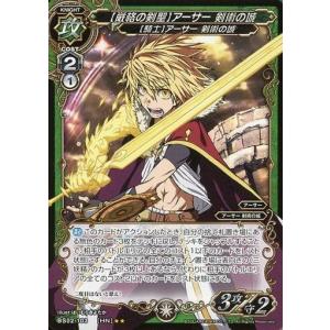 中古ミリオンアーサーTCG BS02-103[HN]：【厳格の剣聖】アーサー 剣術の城