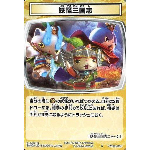 中古妖怪ウォッチTCG YWB06-063[N]：妖怪三国志