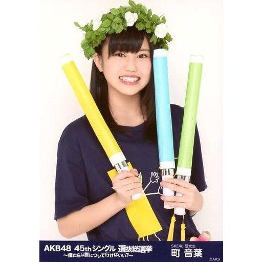 中古生写真(AKB48・SKE48) 町音葉/上半身/AKB48 45thシングル 選抜総選挙〜僕た...