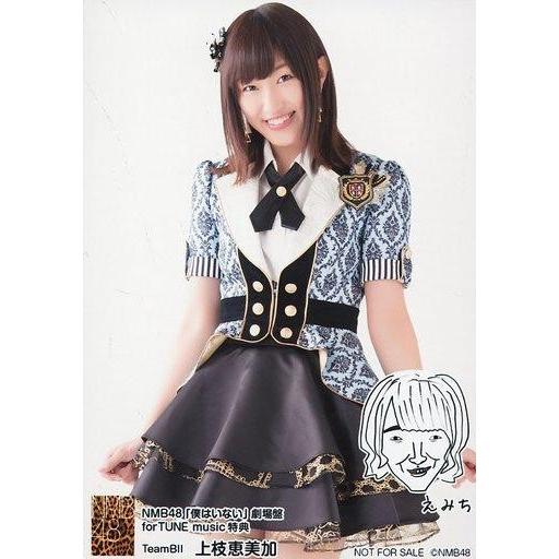 中古生写真(AKB48・SKE48) 上枝恵美加/NMB48「僕はいない」劇場盤 forTUNE m...
