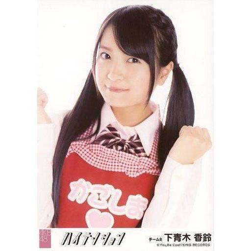 中古生写真(AKB48・SKE48) 下青木香鈴/「思春期のアドレナリン」Ver./CD「ハイテンシ...