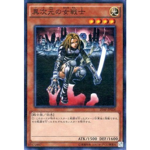 中古遊戯王 20AP-JP024[NP]：異次元の女戦士