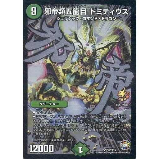 中古デュエルマスターズ P62/Y15[SR]：邪帝類五龍目 ドミティウス