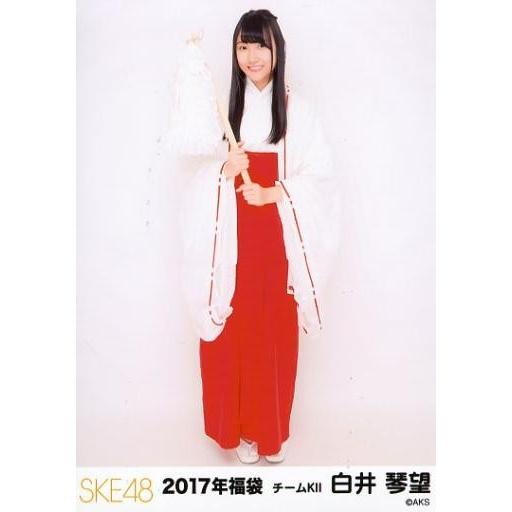 中古生写真(AKB48・SKE48) 白井琴望/全身/2017年 SKE48 福袋 ランダム生写真