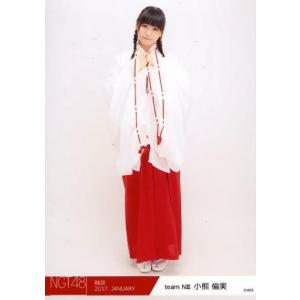 中古生写真(AKB48・SKE48) 小熊倫実/全身/2017年 NGT48福袋 ランダム生写真「2017.JANUARY」