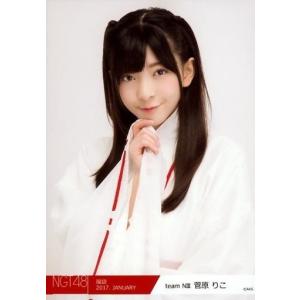 中古生写真(AKB48・SKE48) 菅原りこ/バストアップ/2017年 NGT48福袋 ランダム生写真「2017.JANUARY」
