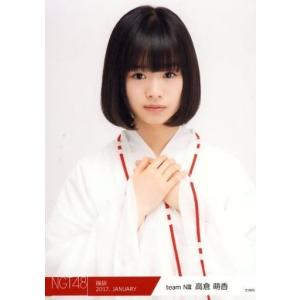 中古生写真(AKB48・SKE48) 高倉萌香/バストアップ/2017年 NGT48福袋 ランダム生写真「2017.JANUARY」