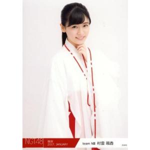 中古生写真(AKB48・SKE48) 村雲颯香/上半身/2017年 NGT48福袋 ランダム生写真「2017.JANUARY」