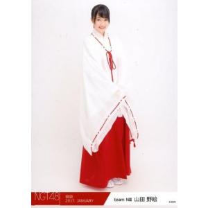 中古生写真(AKB48・SKE48) 山田野絵/全身/2017年 NGT48福袋 ランダム生写真「2017.JANUARY」