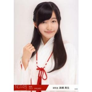 中古生写真(AKB48・SKE48) 高橋真生/バストアップ/2017年 NGT48福袋 ランダム生写真「2017.JANUARY」