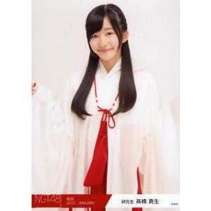 中古生写真(AKB48・SKE48) 高橋真生/上半身/2017年 NGT48福袋 ランダム生写真「2017.JANUARY」