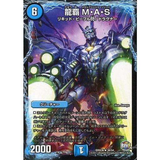 中古デュエルマスターズ 38/54[R]：龍覇 M・A・S