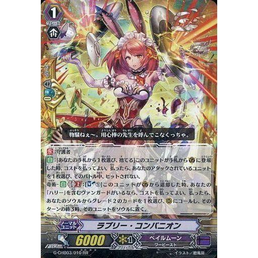 中古ヴァンガード G-CHB03/010[RR]：ラブリー・コンパニオン