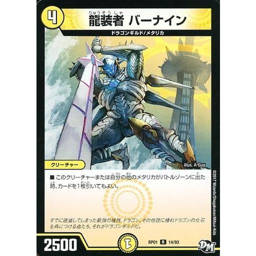 中古デュエルマスターズ 14/93[R]：龍装者 バーナイン