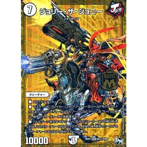 中古デュエルマスターズ M1秘2/M1[MAS]：ジョリー・ザ・ジョニー