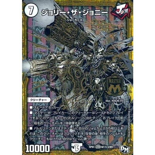 中古デュエルマスターズ M1秘3/M1[MAS]：ジョリー・ザ・ジョニー