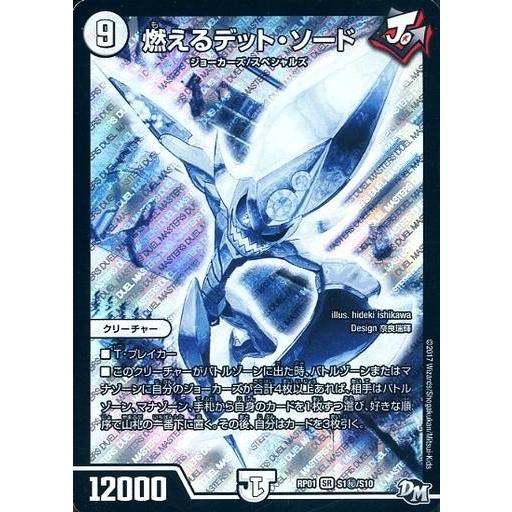 中古デュエルマスターズ S1秘/S10[SR]：燃えるデット・ソード