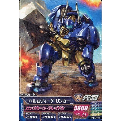 中古ガンダムトライエイジ TKR4-033[C]：ヘルムヴィーゲ・リンカー