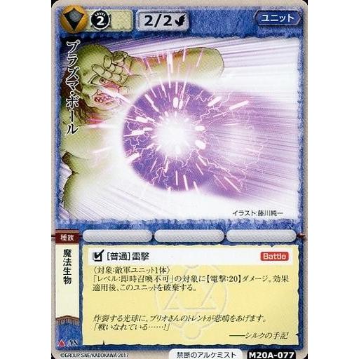 中古モンスターコレクション M20A-077[頻繁]：プラズマ・ボール