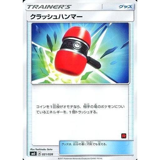 中古ポケモンカードゲーム 021/026：クラッシュハンマー