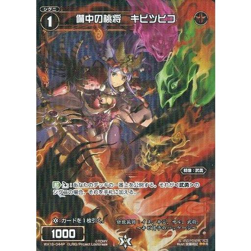 中古ウィクロス WX18-044P[R]：備中の桃将 キビツヒコ