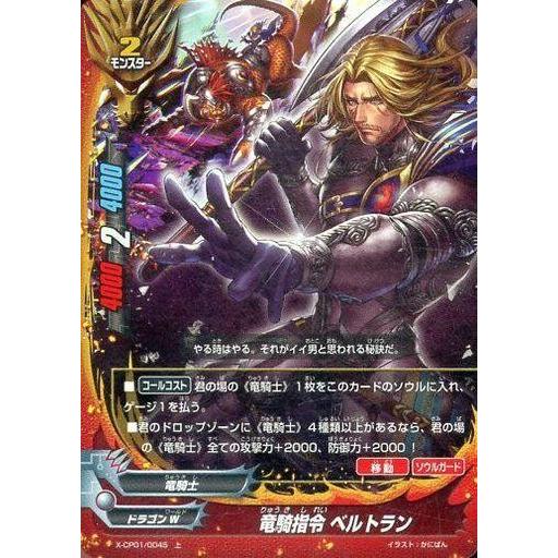 中古バディファイト X-CP01/0045[上]：竜騎指令 ベルトラン(ガチレア仕様)