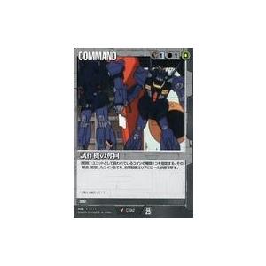 中古ガンダムウォー C-92[U]：試作機の奪回