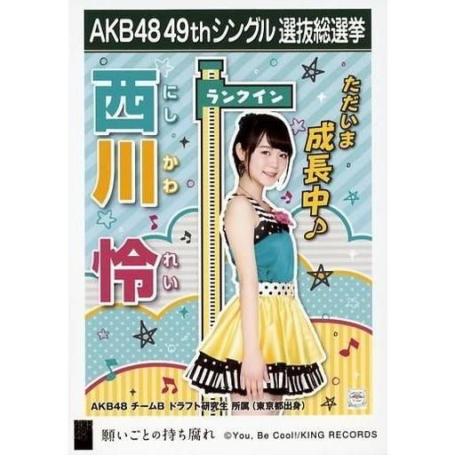 中古生写真(AKB48・SKE48) 西川怜/CD「願いごとの持ち腐れ」劇場盤特典生写真