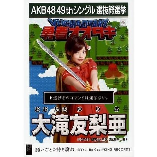 中古生写真(AKB48・SKE48) 大滝友梨亜/CD「願いごとの持ち腐れ」劇場盤特典生写真