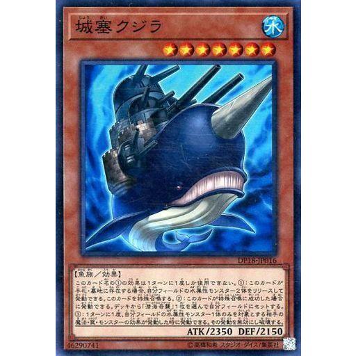 中古遊戯王 DP18-JP016[SR]：城塞クジラ