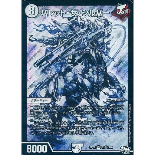 中古デュエルマスターズ S1秘/S10[SR]：バレット・ザ・シルバー