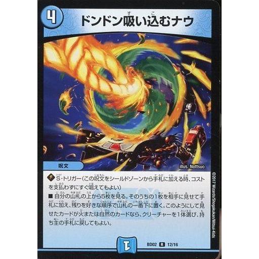 中古デュエルマスターズ BD02 12/16[R]：ドンドン吸い込むナウ