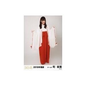 中古生写真(AKB48・SKE48) 町音葉/全身/2018年 SKE48 福袋 ランダム生写真