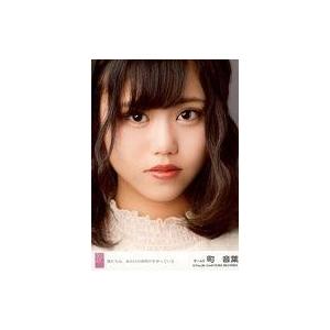 中古生写真(AKB48・SKE48) 町音葉/CD「僕たちは、あの日の夜明けを知っている」劇場盤特典...