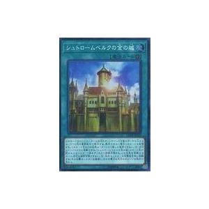 中古遊戯王 CP18-JP010[SR]：シュトロームベルクの金の城