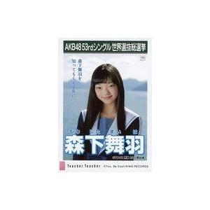 中古生写真(AKB48・SKE48) 森下舞羽/CD「Teacher Teacher」劇場盤特典生写...